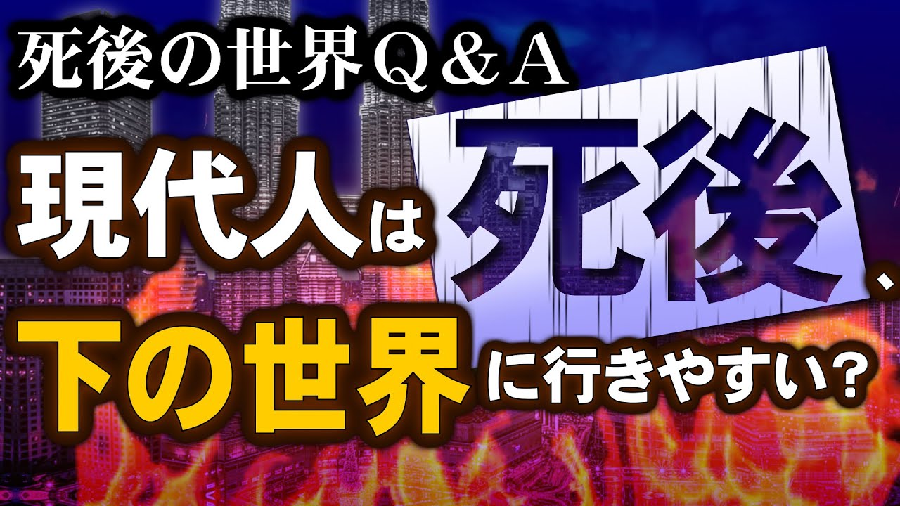 死後の世界Q&A - 現代人は死後、下の世界に行きやすい? – | 神伝・霊的トレーニング1日10分で人生を大きく変える8つの秘訣